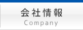 会社情報