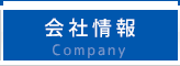 会社情報