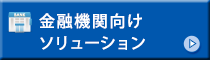 金融機関向けソリューション