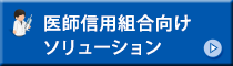 医師信用組合向けソリューション