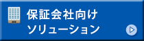 保証会社向けソリューション