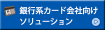 銀行系カード会社向けソリューション